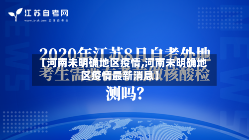 【河南未明确地区疫情,河南未明确地区疫情最新消息】-第2张图片