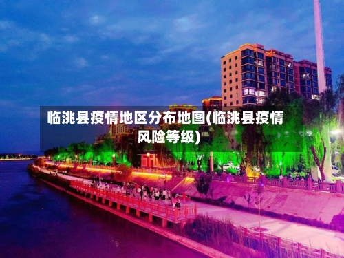 临洮县疫情地区分布地图(临洮县疫情风险等级)