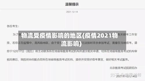 物流受疫情影响的地区(疫情2021物流影响)-第2张图片