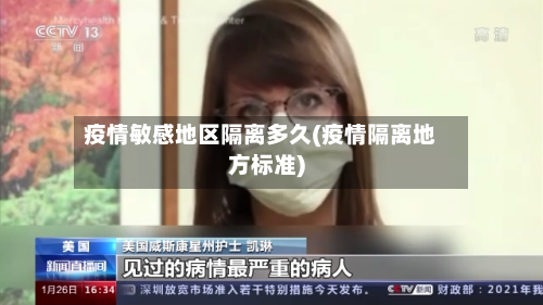 疫情敏感地区隔离多久(疫情隔离地方标准)-第2张图片