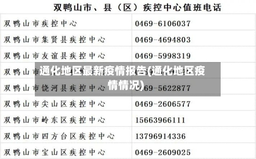 通化地区最新疫情报告(通化地区疫情情况)