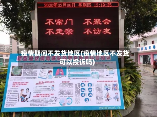 疫情期间不发货地区(疫情地区不发货可以投诉吗)-第3张图片