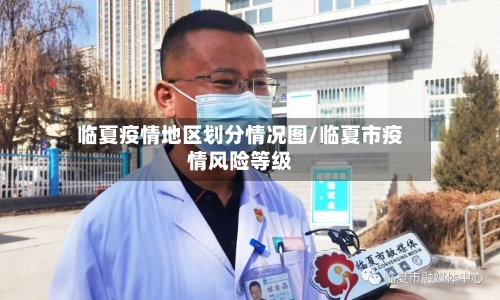 临夏疫情地区划分情况图/临夏市疫情风险等级-第2张图片