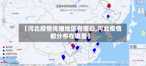 【河北疫情传播地区有哪些,河北疫情都分布在哪里】