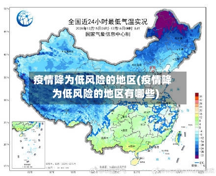 疫情降为低风险的地区(疫情降为低风险的地区有哪些)