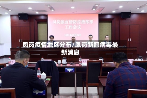 凤岗疫情地区分布/凤岗新冠病毒最新消息
