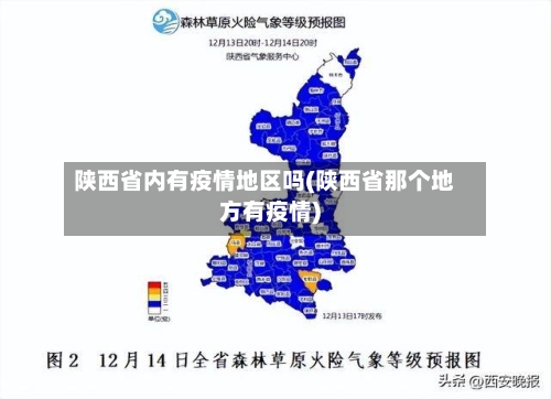 陕西省内有疫情地区吗(陕西省那个地方有疫情)-第2张图片