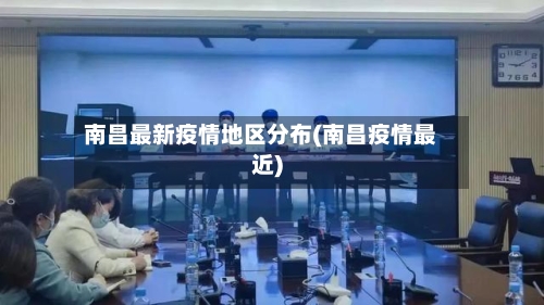 南昌最新疫情地区分布(南昌疫情最近)