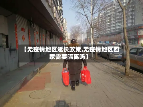【无疫情地区返长政策,无疫情地区回家需要隔离吗】
