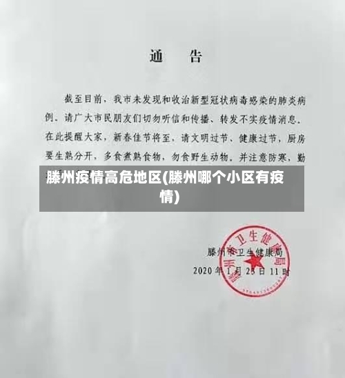 滕州疫情高危地区(滕州哪个小区有疫情)