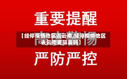 【经停疫情地区去云南,经停疫情地区去云南要隔离吗】