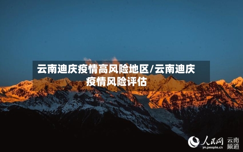 云南迪庆疫情高风险地区/云南迪庆疫情风险评估-第2张图片