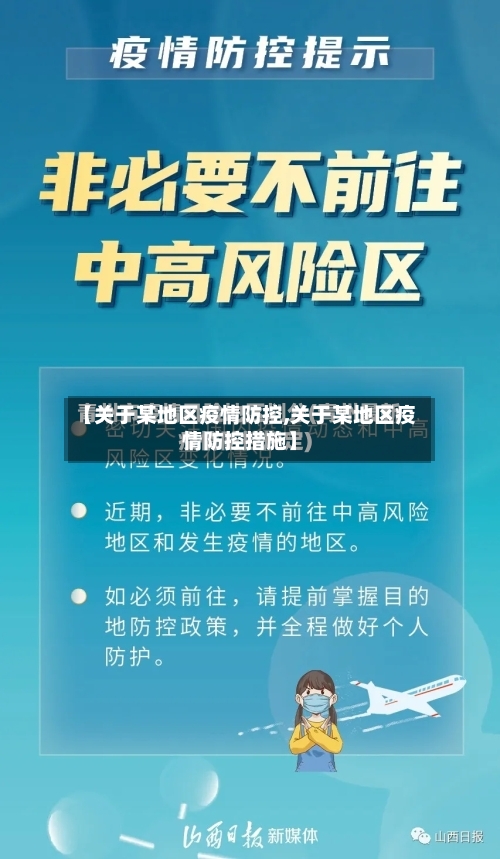 【关于某地区疫情防控,关于某地区疫情防控措施】