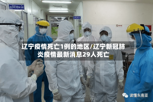 辽宁疫情死亡1例的地区/辽宁新冠肺炎疫情最新消息29人死亡