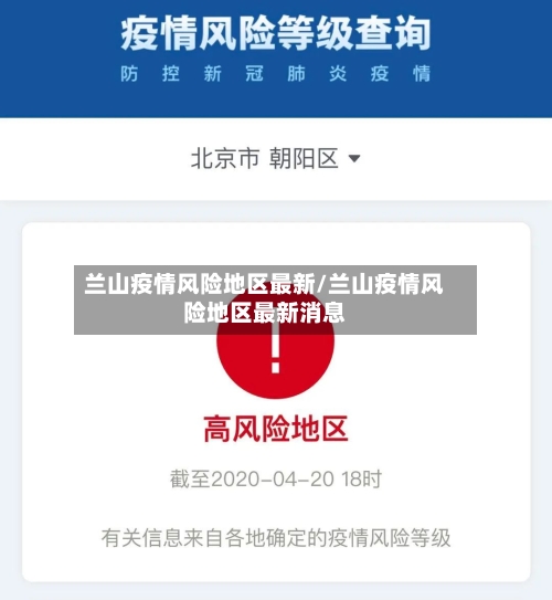 兰山疫情风险地区最新/兰山疫情风险地区最新消息-第3张图片