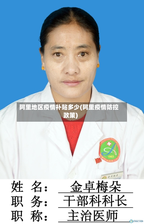 阿里地区疫情补贴多少(阿里疫情防控政策)