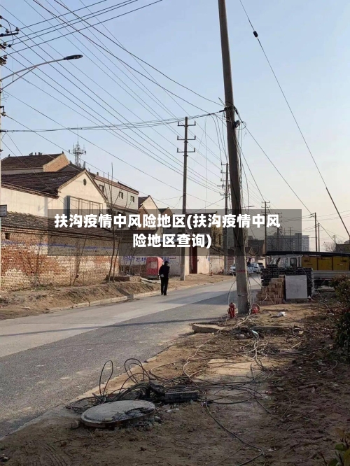 扶沟疫情中风险地区(扶沟疫情中风险地区查询)
