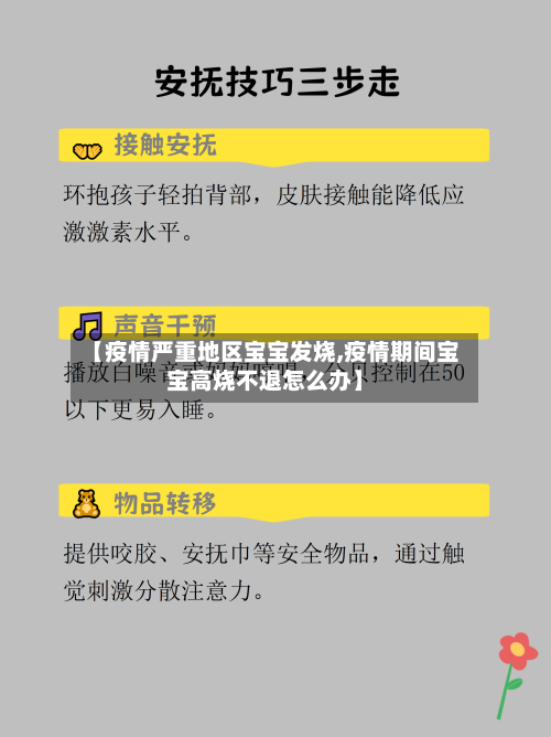 【疫情严重地区宝宝发烧,疫情期间宝宝高烧不退怎么办】-第2张图片