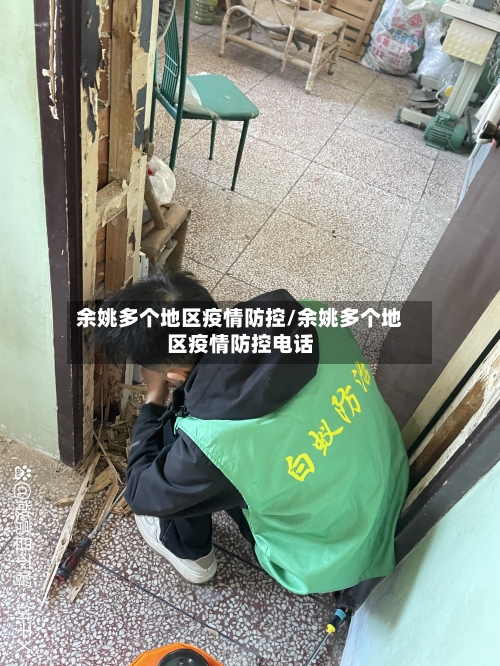 余姚多个地区疫情防控/余姚多个地区疫情防控电话