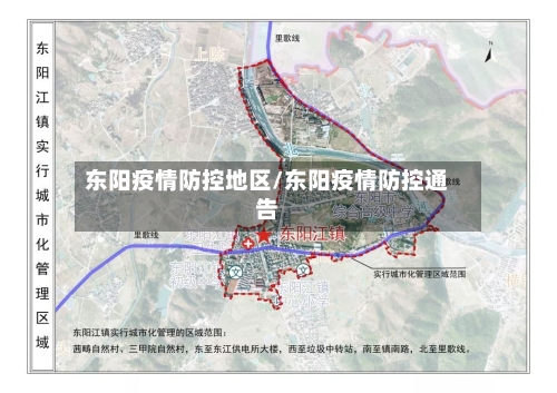 东阳疫情防控地区/东阳疫情防控通告