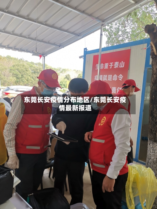 东莞长安疫情分布地区/东莞长安疫情最新报道