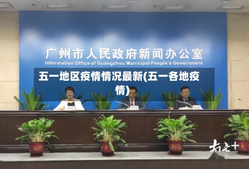 五一地区疫情情况最新(五一各地疫情)