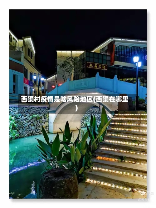 西渠村疫情是啥风险地区(西渠在哪里)