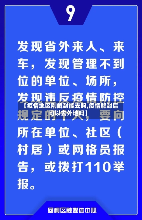 【疫情地区刚解封能去吗,疫情解封后可以去外地吗】-第2张图片