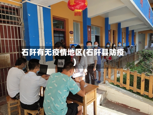 石阡有无疫情地区(石阡县防疫)