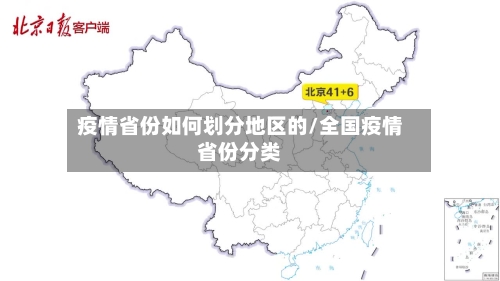 疫情省份如何划分地区的/全国疫情省份分类