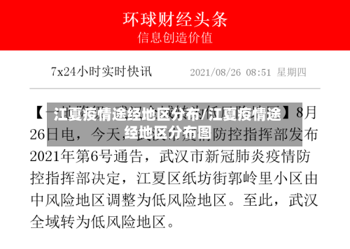 江夏疫情途经地区分布/江夏疫情途经地区分布图