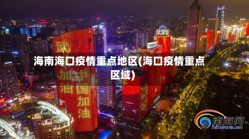 海南海口疫情重点地区(海口疫情重点区域)-第3张图片