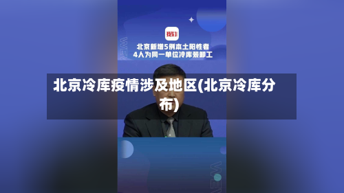 北京冷库疫情涉及地区(北京冷库分布)-第2张图片