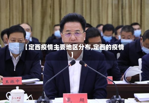 【定西疫情主要地区分布,定西的疫情】-第2张图片