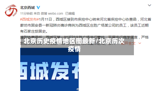 北京历史疫情地区图最新/北京历次疫情