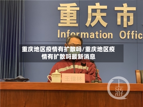 重庆地区疫情有扩散吗/重庆地区疫情有扩散吗最新消息-第2张图片