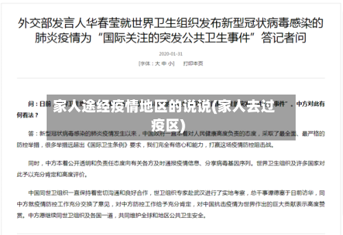 家人途经疫情地区的说说(家人去过疫区)