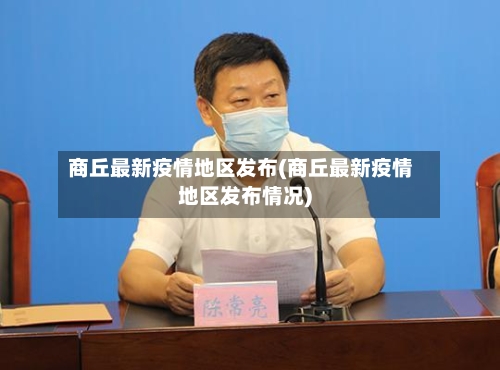 商丘最新疫情地区发布(商丘最新疫情地区发布情况)