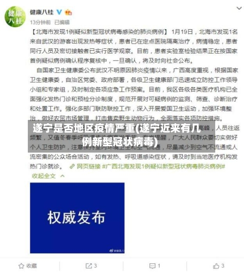 遂宁是否地区疫情严重(遂宁近来有几例新型冠状病毒)-第2张图片