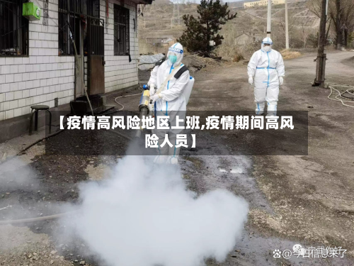 【疫情高风险地区上班,疫情期间高风险人员】