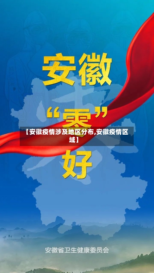 【安徽疫情涉及地区分布,安徽疫情区域】