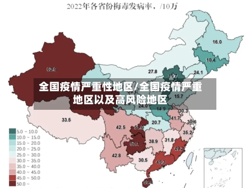 全国疫情严重性地区/全国疫情严重地区以及高风险地区-第2张图片