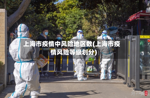 上海市疫情中风险地区数(上海市疫情风险等级划分)-第2张图片