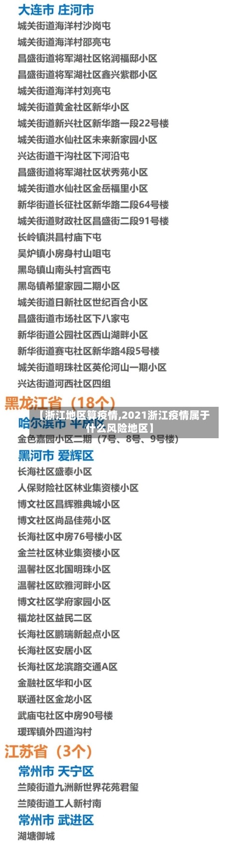【浙江地区算疫情,2021浙江疫情属于什么风险地区】-第2张图片