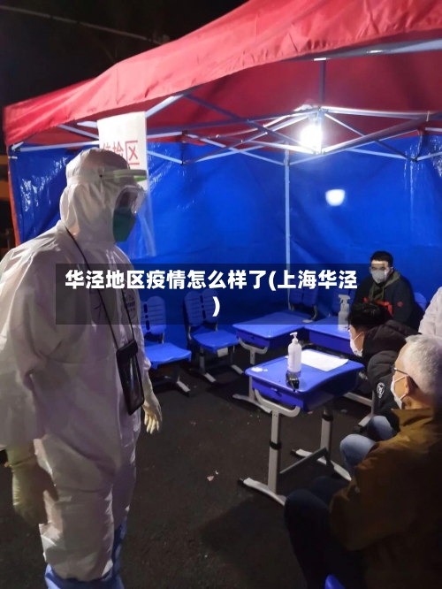华泾地区疫情怎么样了(上海华泾)-第2张图片