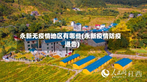 永新无疫情地区有哪些(永新疫情防疫通告)-第2张图片