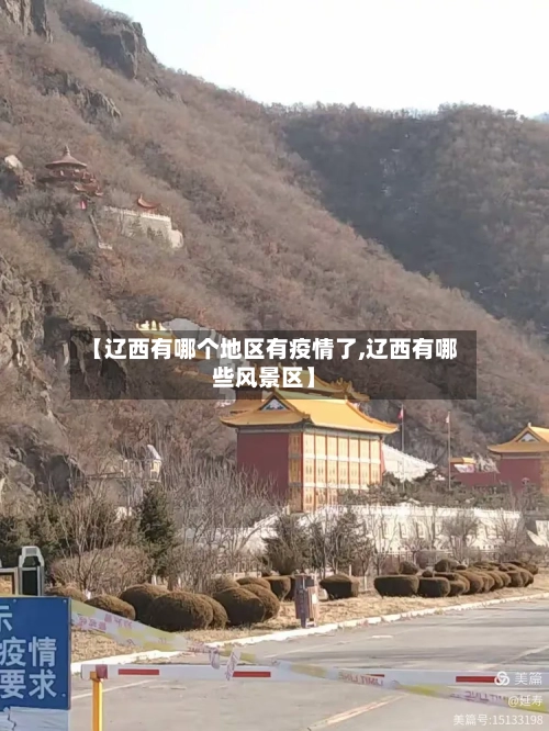 【辽西有哪个地区有疫情了,辽西有哪些风景区】