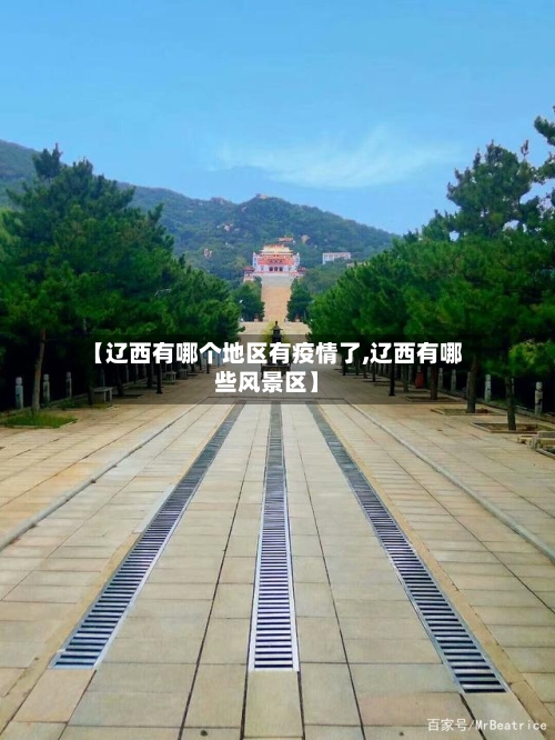 【辽西有哪个地区有疫情了,辽西有哪些风景区】-第2张图片