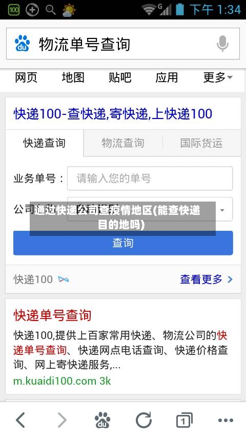 通过快递公司查疫情地区(能查快递目的地吗)