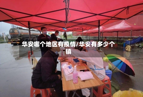华安哪个地区有疫情/华安有多少个镇